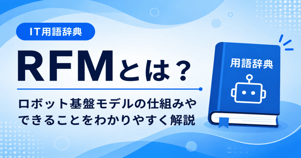 RFMとは何かを初心者向けに説明した画像