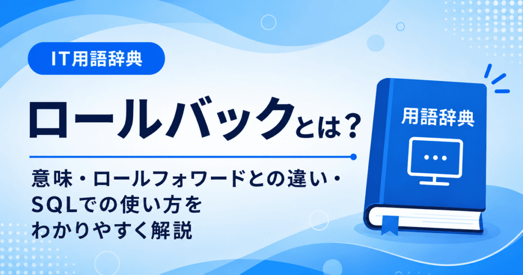 ロールバックとは何かを初心者向けに説明した画像