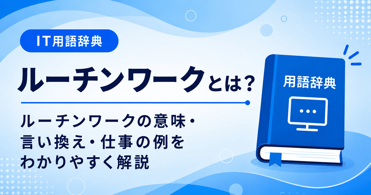 ルーチンワークとは何かを初心者向けに説明した画像