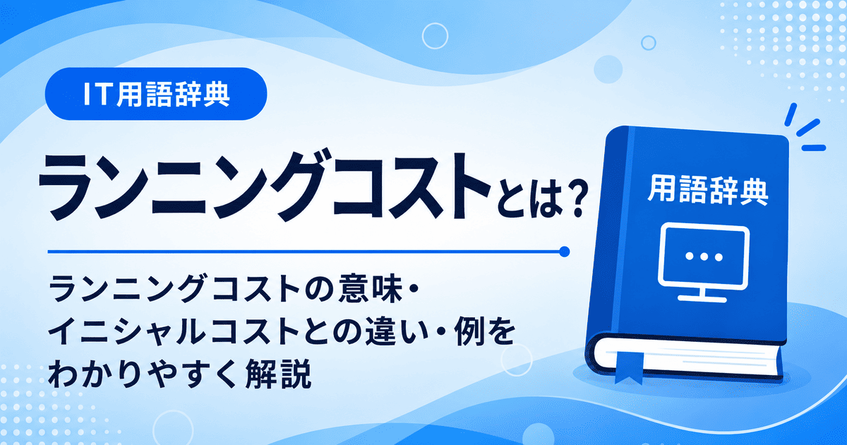ランニングコストとは何かを初心者向けに説明した画像