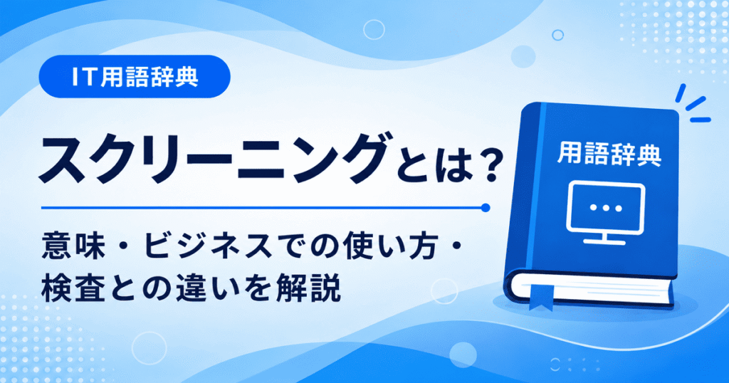 スクリーニングとは何かを初心者向けに説明した画像