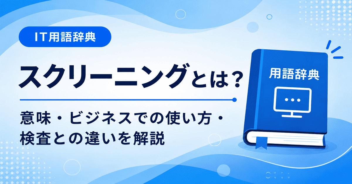 スクリーニングとは何かを初心者向けに説明した画像