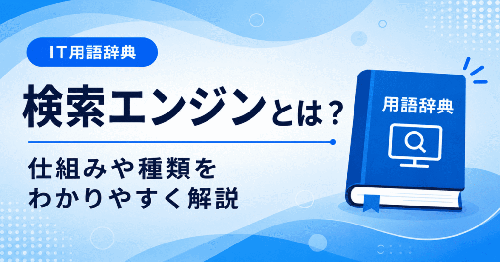 検索エンジンとは何かを初心者向けに説明した画像