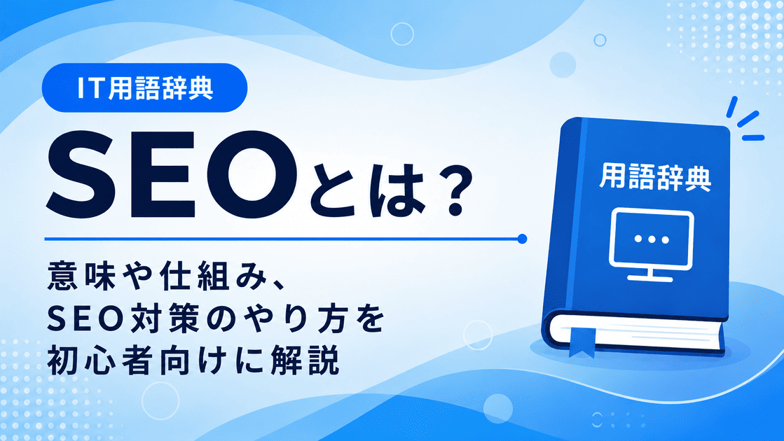 SEOとは何かを初心者向けに説明した画像