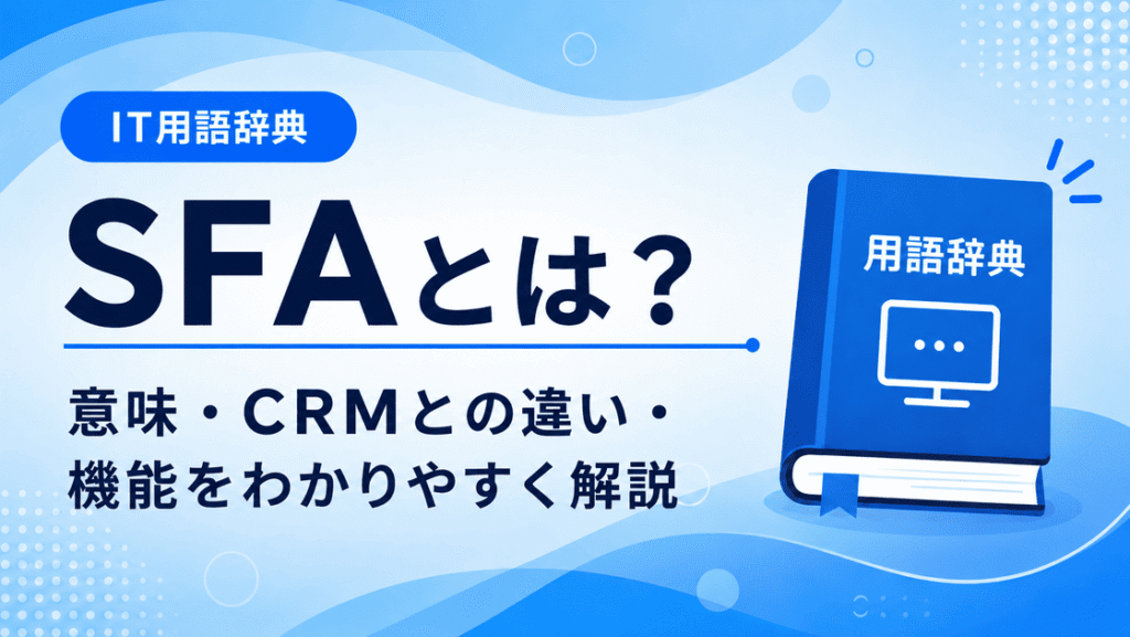 SFAとは何かを初心者向けに説明した画像