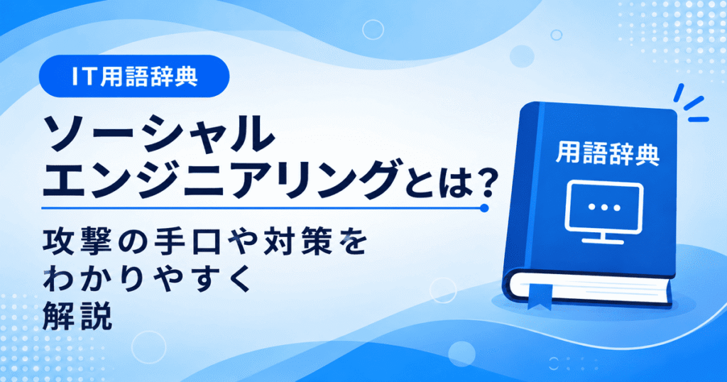 ソーシャルエンジニアリングとは何かを初心者向けに説明した画像
