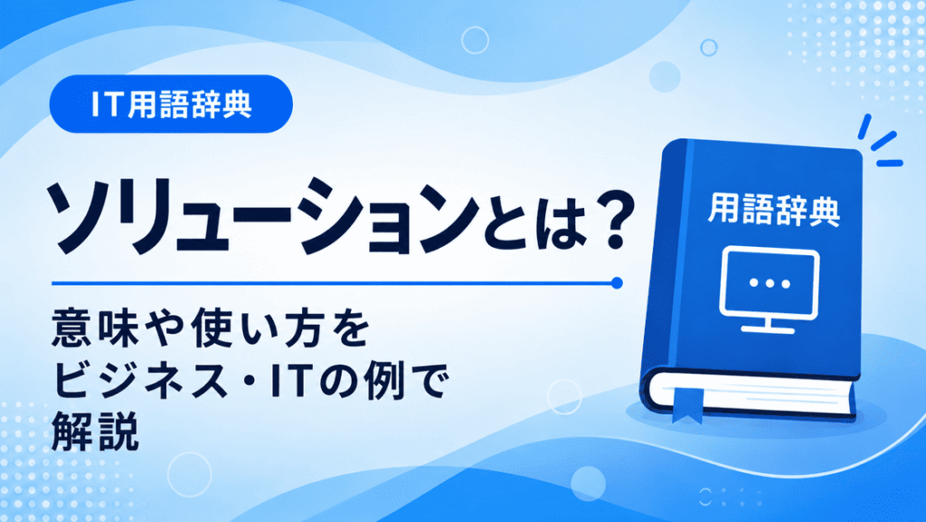 ソリューションとは何かを初心者向けに説明した画像