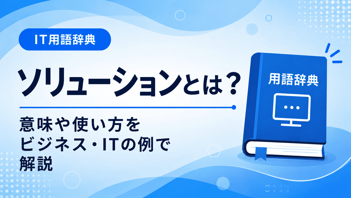 ソリューションとは何かを初心者向けに説明した画像