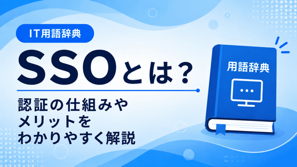 SSOとは何かを初心者向けに説明した画像
