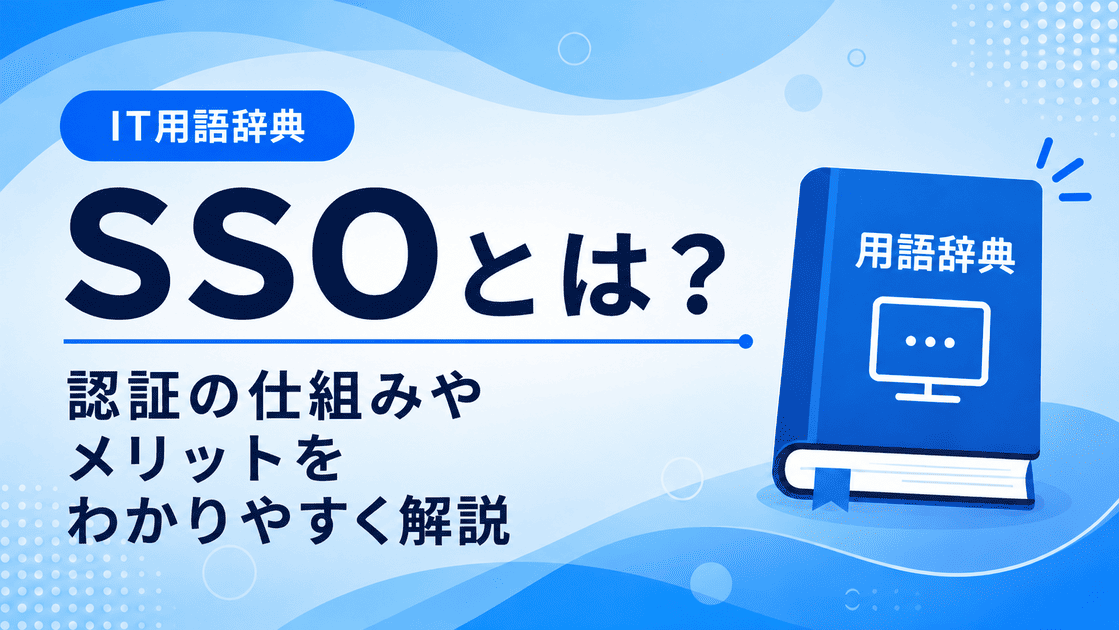 SSOとは何かを初心者向けに説明した画像