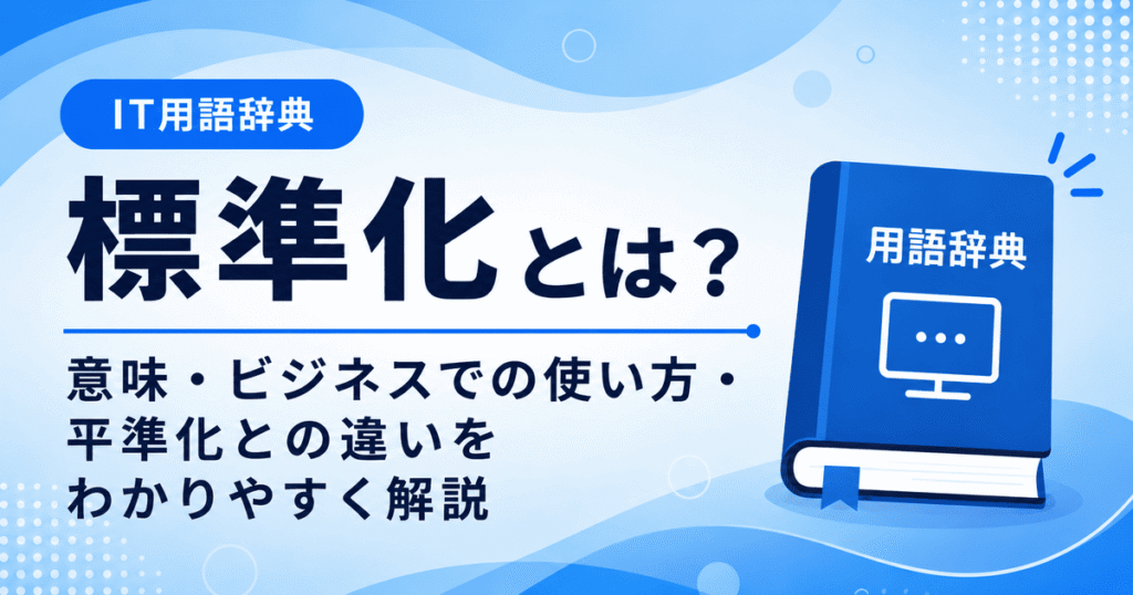 標準化とは何かを初心者向けに説明した画像