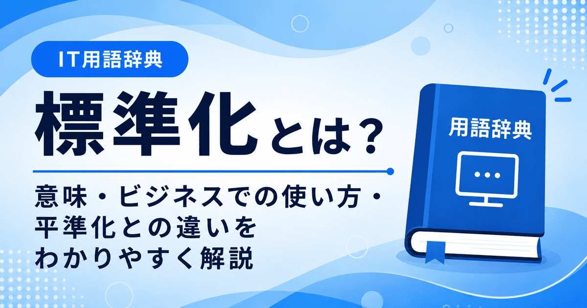 標準化とは何かを初心者向けに説明した画像