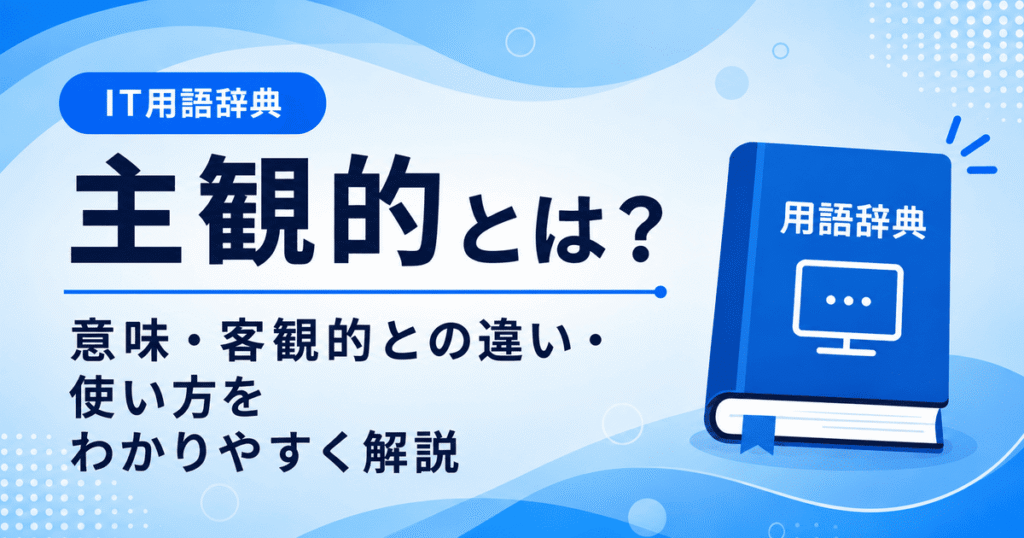 主観的とは何かを初心者向けに説明した画像
