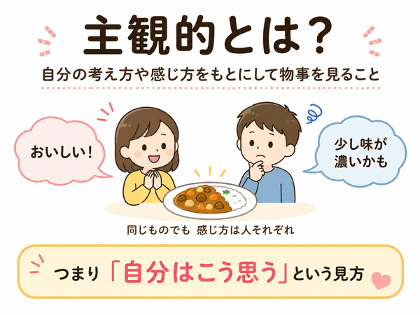 主観的とは自分の考え方や感じ方をもとにして物事を見ること