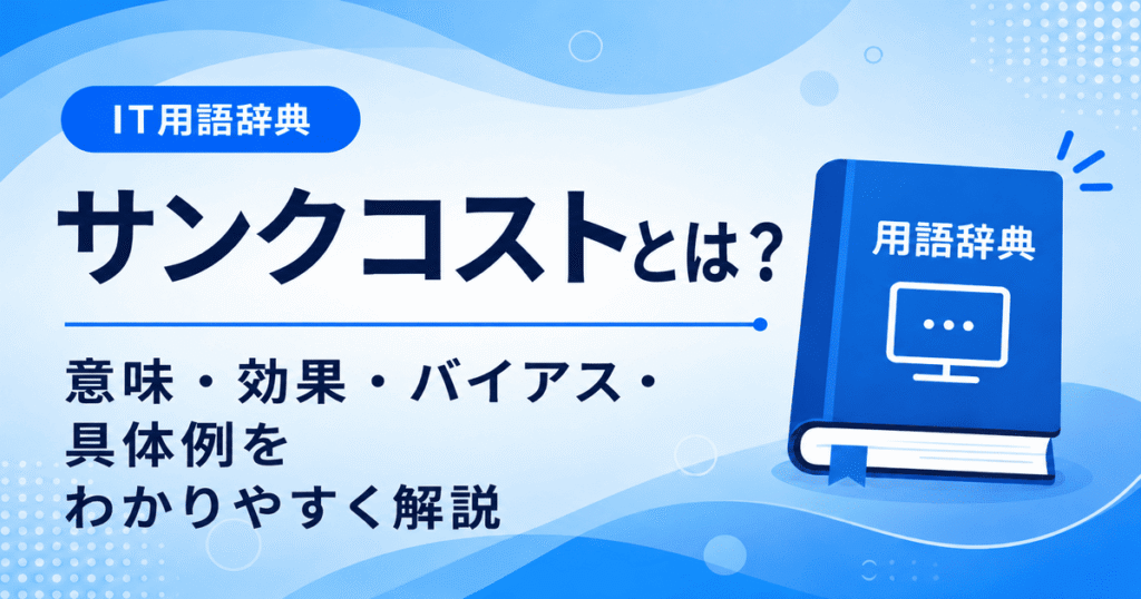 サンクコストとは何かを初心者向けに説明した画像