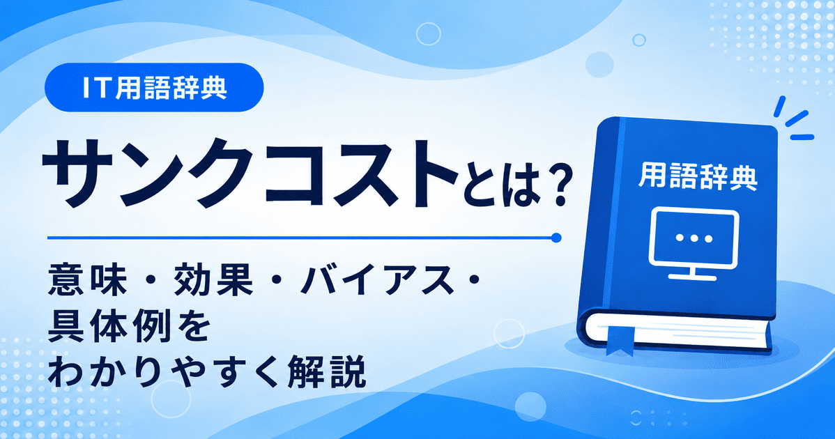 サンクコストとは何かを初心者向けに説明した画像