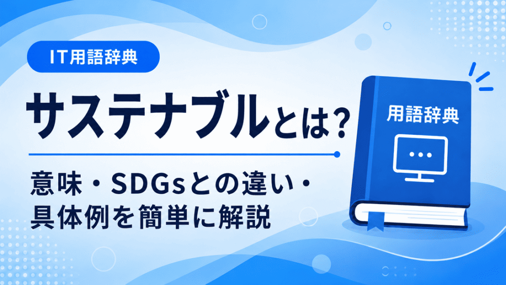 サステナブルとは何かを初心者向けに説明した画像