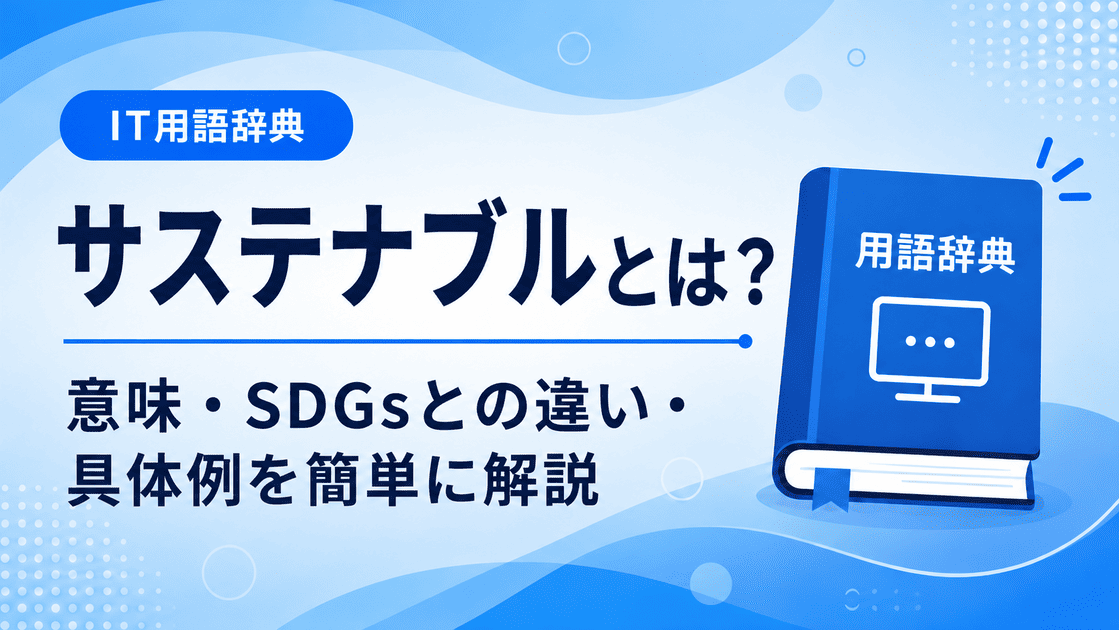 サステナブルとは何かを初心者向けに説明した画像