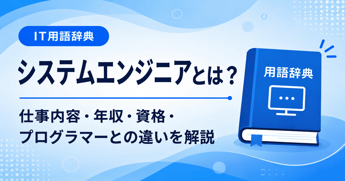 システムエンジニアとは何かを初心者向けに説明した画像