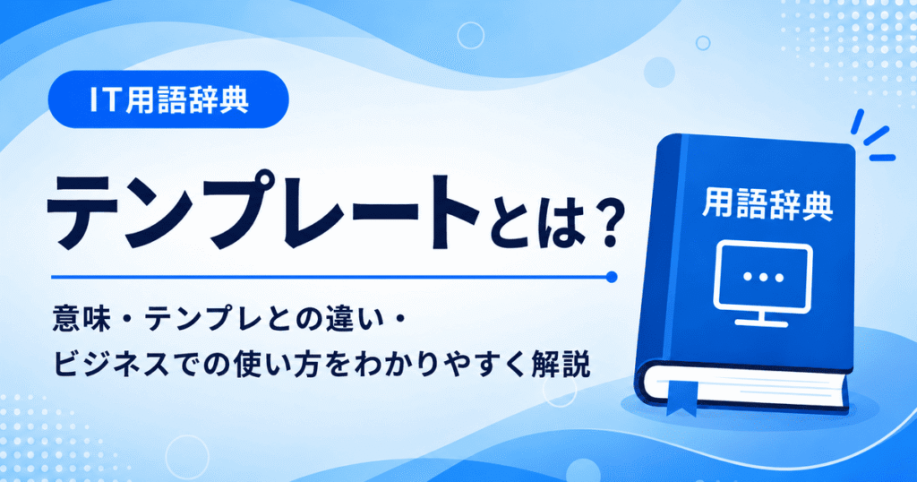 テンプレートとは何かを初心者向けに説明した画像