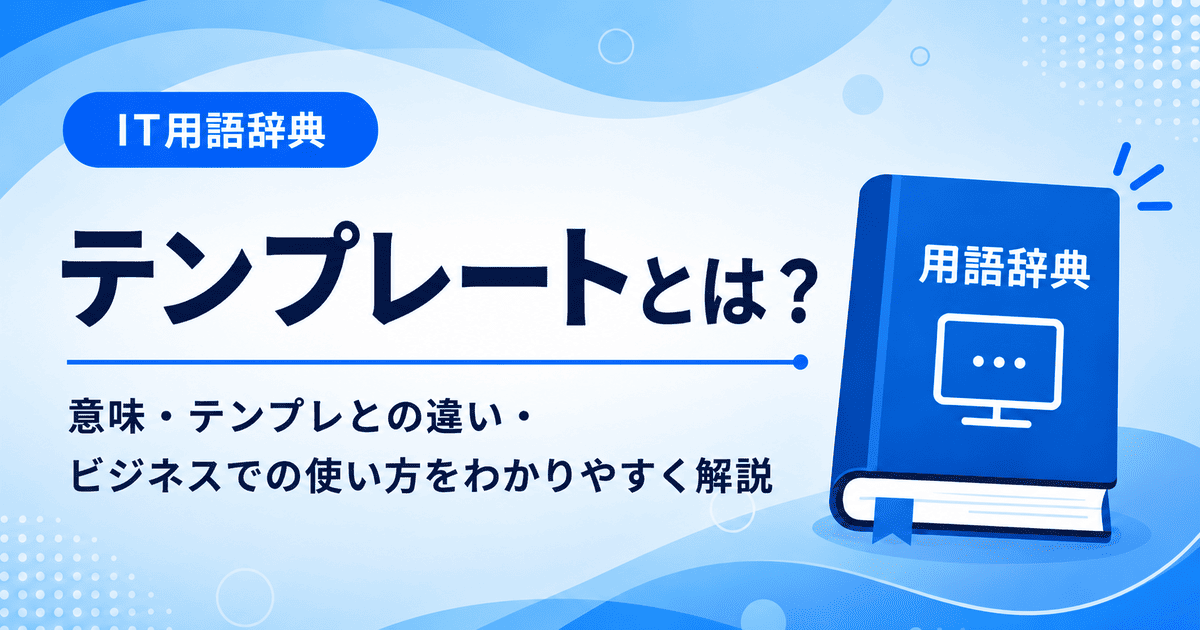 テンプレートとは何かを初心者向けに説明した画像