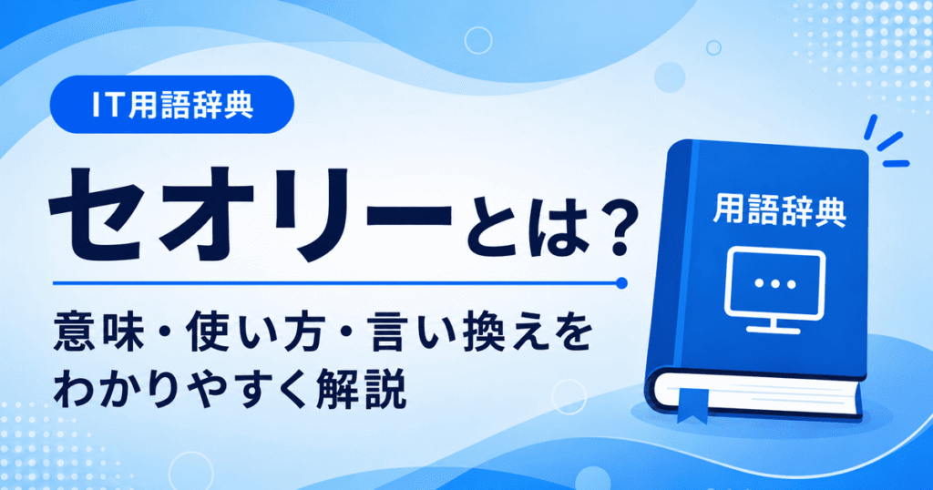 セオリーとは何かを初心者向けに説明した画像