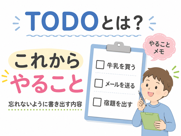 TODOとは、これからやることを表す言葉だと説明する図