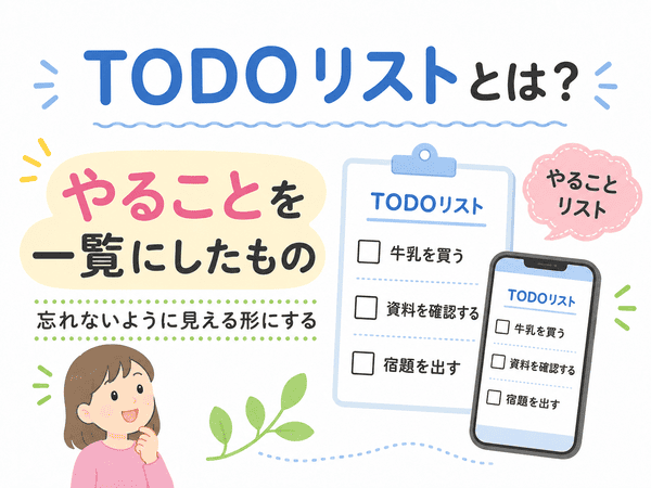 TODOリストとは、やることを一覧にしたものだと説明する図