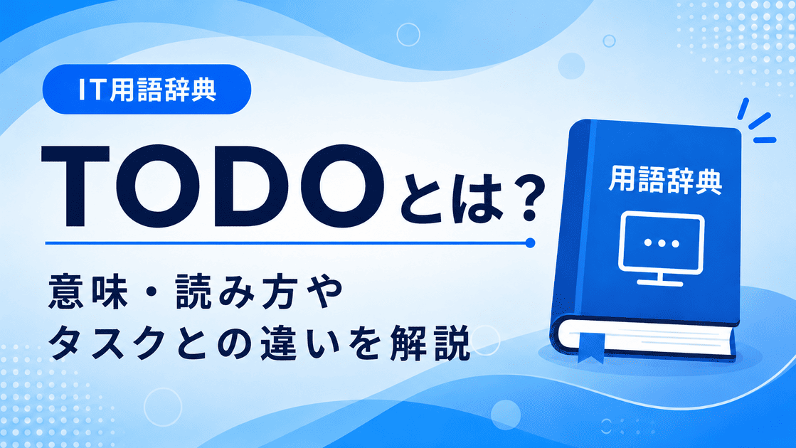 TODOとは何かを初心者向けに説明した画像