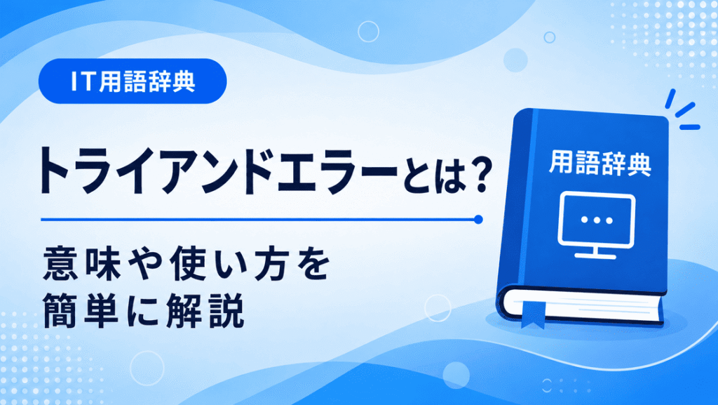 トライアンドエラーとは何かを初心者向けに説明した画像