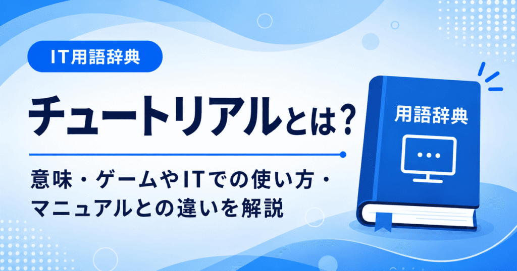 チュートリアルとは何かを初心者向けに説明した画像