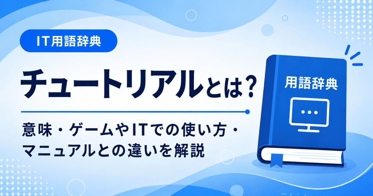 チュートリアルとは何かを初心者向けに説明した画像