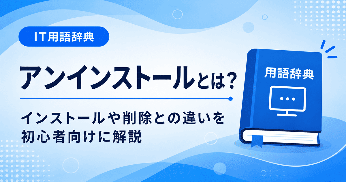 アンインストールとは何かを初心者向けに説明した画像