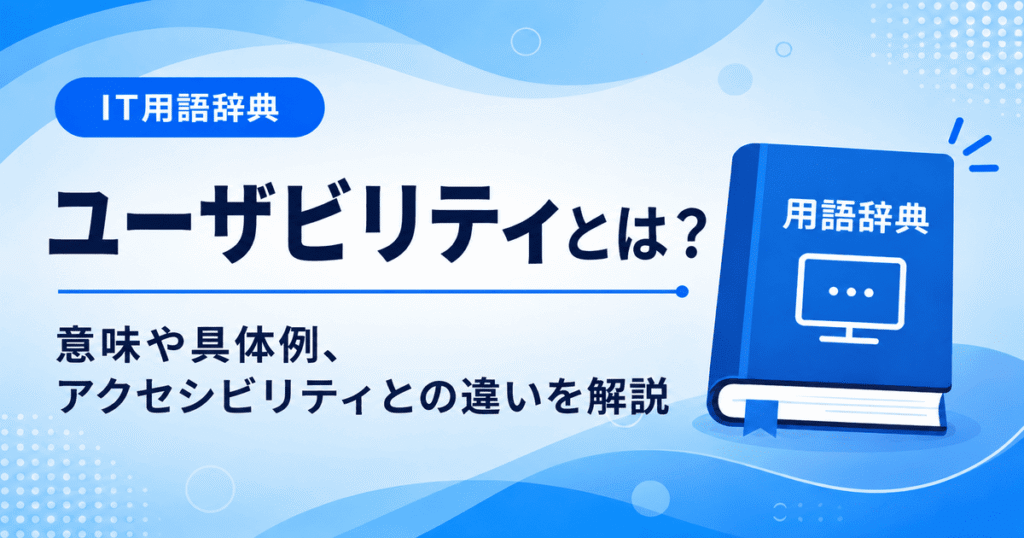 ユーザビリティとは何かを初心者向けに説明した画像