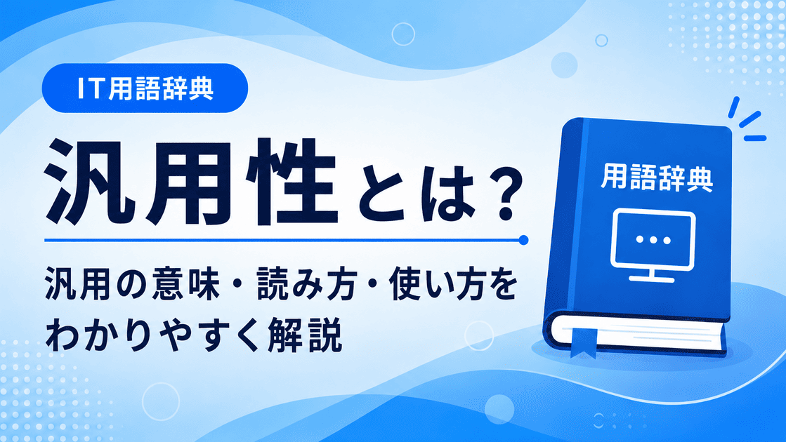 汎用性とは何かを初心者向けに説明した画像