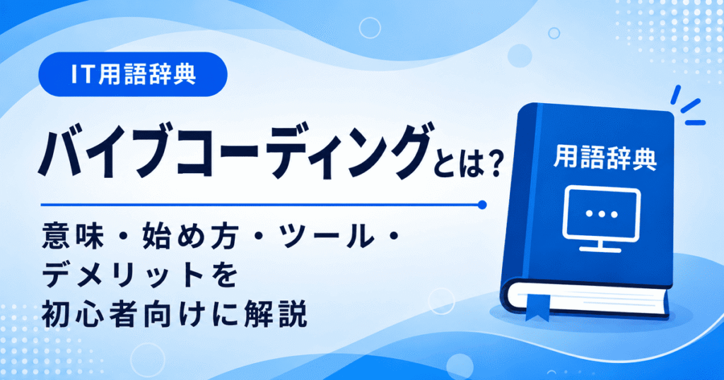 バイブコーディングとは何かを初心者向けに説明した画像