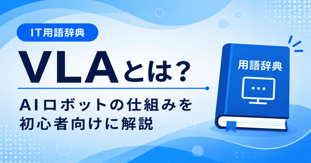 VLAとは何かを初心者向けに説明した画像