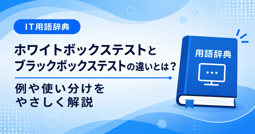 ホワイトボックステストとブラックボックステストの違いとは何かを初心者向けに説明した画像