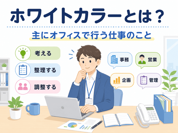 ホワイトカラーとは主にオフィスで行う仕事のこと