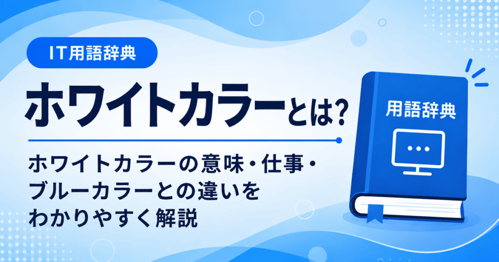 ホワイトカラーとは何かを初心者向けに説明した画像