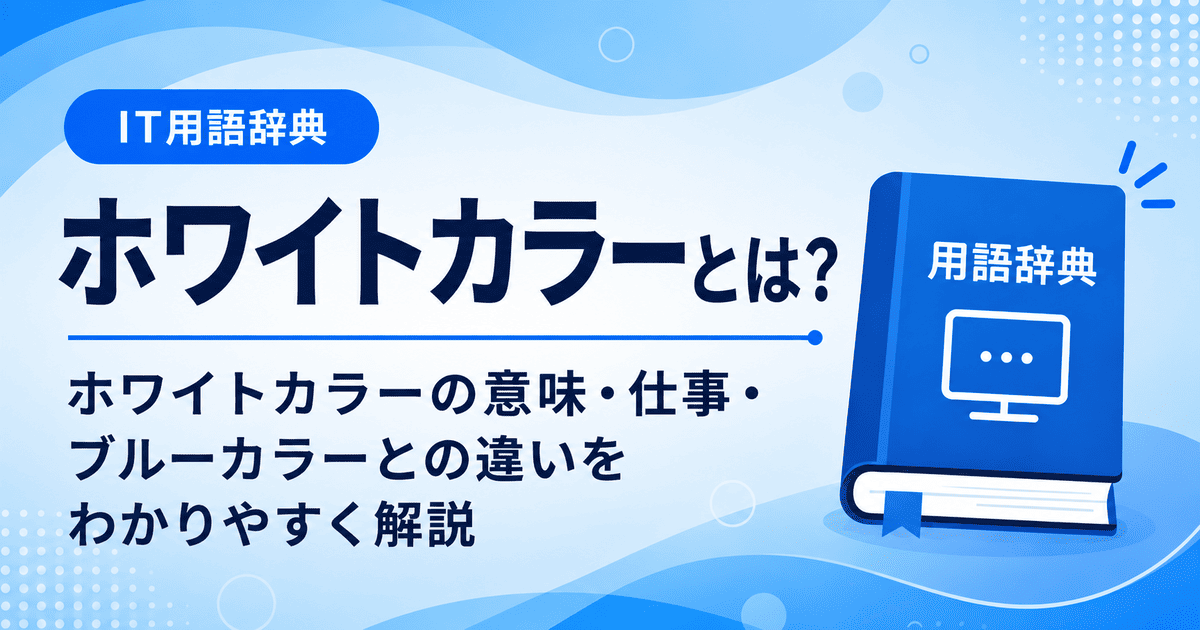ホワイトカラーとは何かを初心者向けに説明した画像
