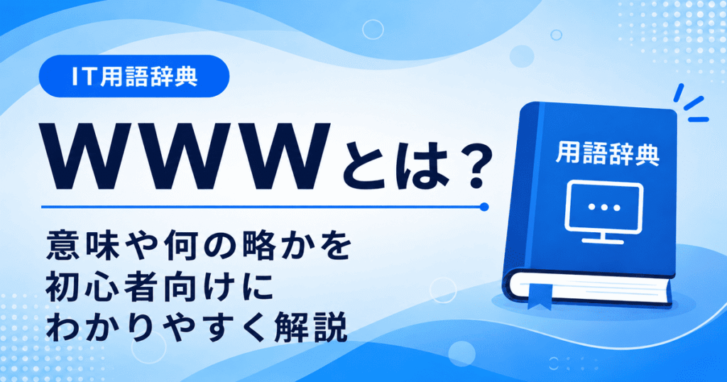 WWWとは何かを初心者向けに説明した画像