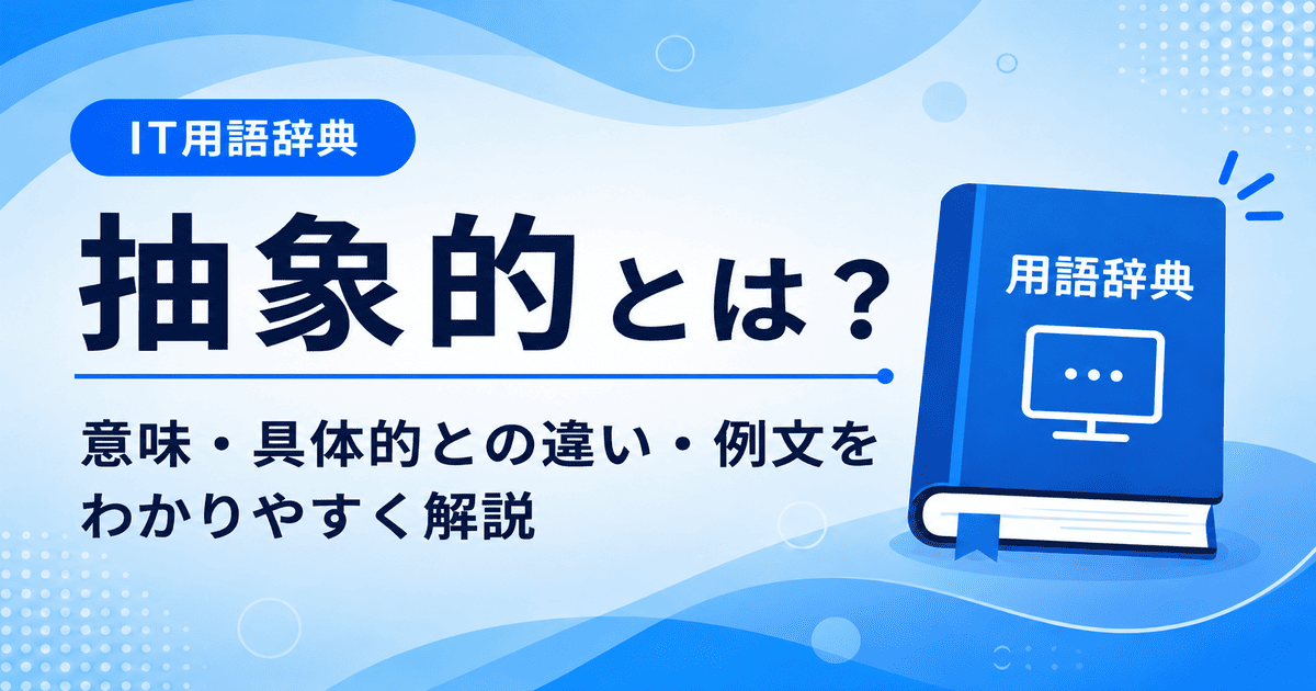 抽象的とは何かを初心者向けに説明した画像