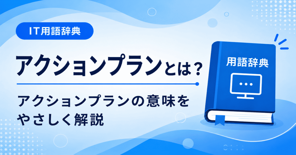 アクションプランとは何かを初心者向けに説明した画像