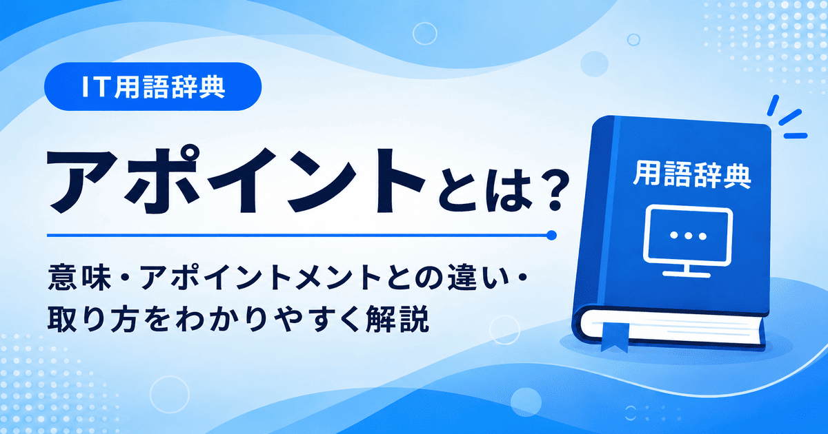 アポイントとは何かを初心者向けに説明した画像