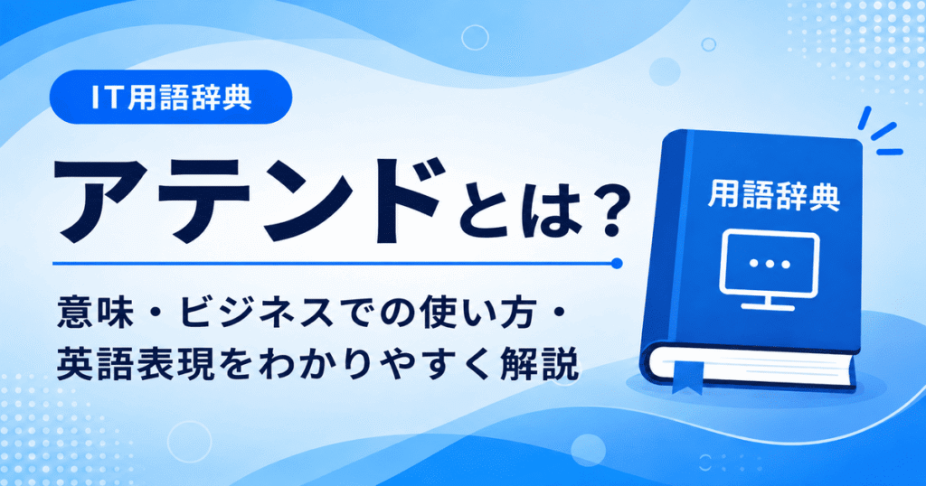 アテンドとは何かを初心者向けに説明した画像