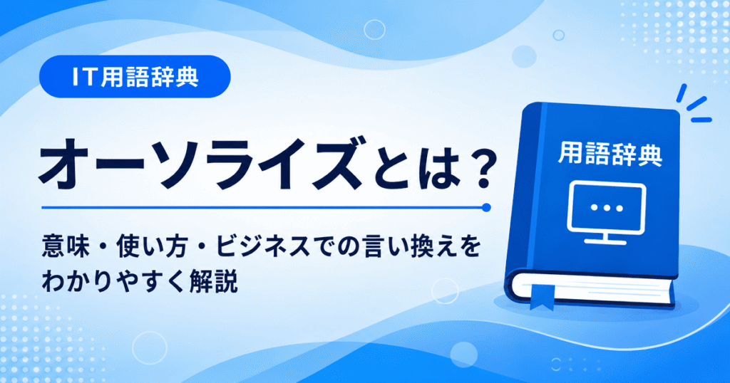 オーソライズとは何かを初心者向けに説明した画像