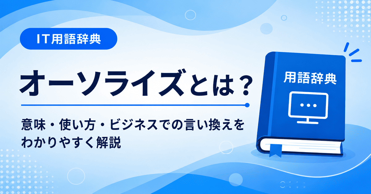 オーソライズとは何かを初心者向けに説明した画像