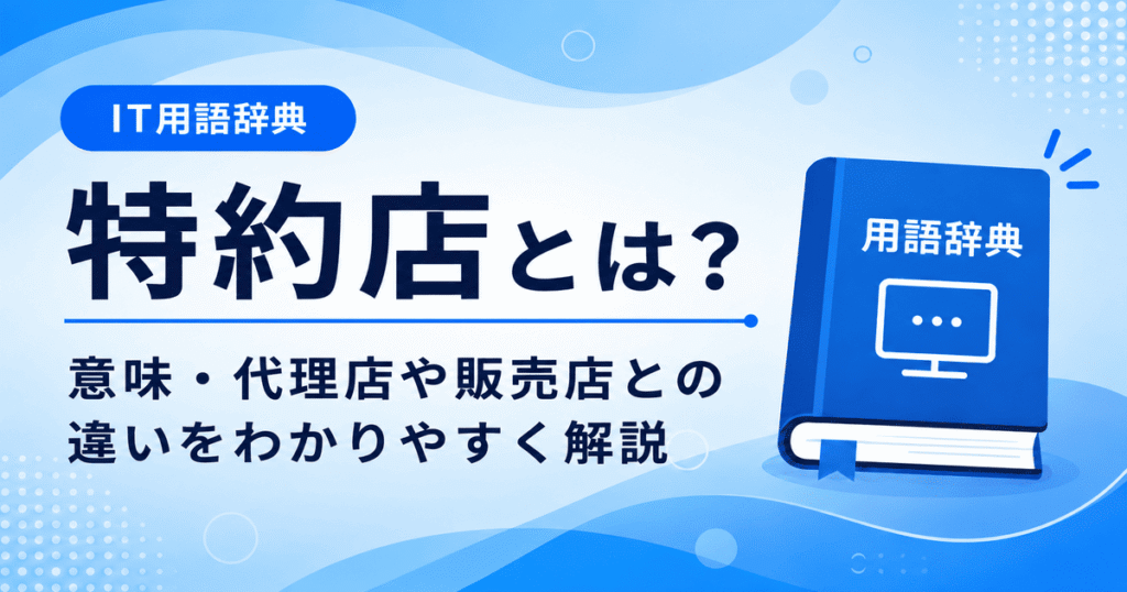 特約店とは何かを初心者向けに説明した画像