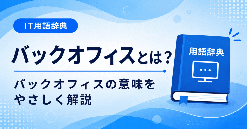 バックオフィスとは何かを初心者向けに説明した画像